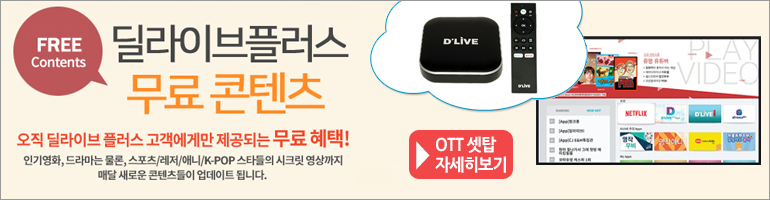 딜라이브플러스 UHD OTT 셋탑박스 H5
